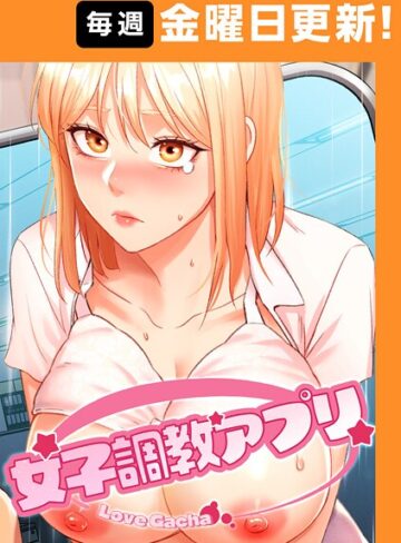 yeagam❤女子調教アプリ【完全版】【タテヨミ】｜フルカラー 評価4.80