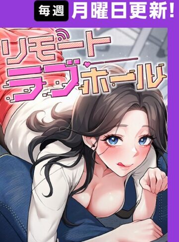 だるま❤リモートラブホール【完全版】【タテヨミ】 23話｜フルカラー