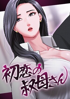 Black cat❤初恋の叔母さん【完全版】【タテヨミ】｜フルカラー 評価3.00