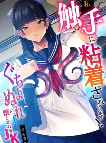 くみさん❤私、触手に粘着されてます！〜ぐちょぬれに堕とされるJK〜【フルカラー】｜フルカラー