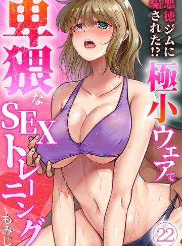 もみじ❤悪徳ジムに騙された！？ 極小ウェアで卑猥なSEXトレーニング【フルカラー】（単話）｜単話 評価3.56