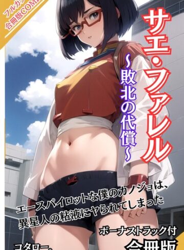 コタロー。❤サエ・ファレル〜敗北の代償〜 ボーナストラック付【合冊版】｜AI生成