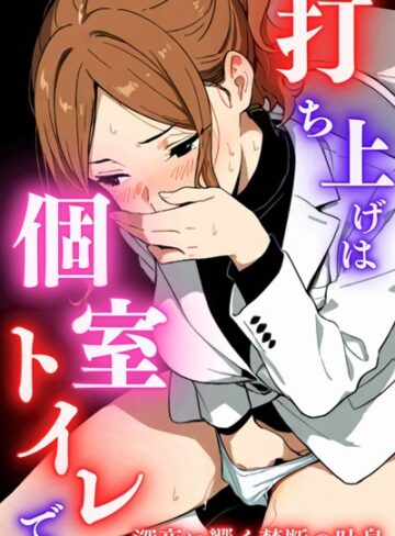 堕ちるちゃん❤打ち上げは個室トイレで｜単行本 評価5.00