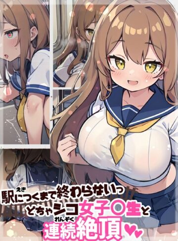 にじのつえ❤駅につくまで終わらないっ どちゃシコ女子●生と連続絶頂｜単行本