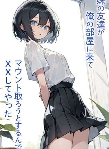 東京漫画研究所❤妹の友達が俺の部屋に来てマウント取ろうとするんでXXしてやった｜単行本
