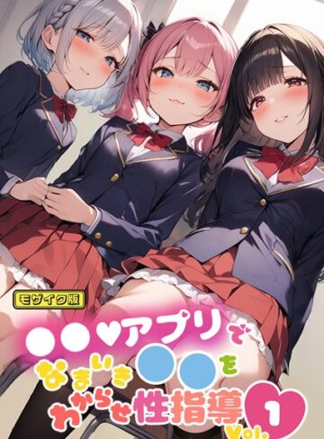 しすたーずあい❤●●アプリでなまいき●●をわからせ性指導 Vol.1 モザイク版｜単行本