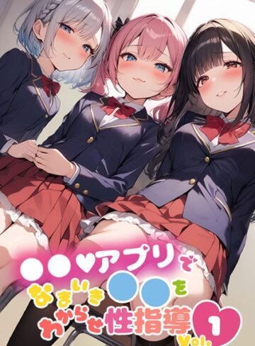 しすたーずあい❤●●アプリでなまいき●●をわからせ性指導 Vol.1｜単行本