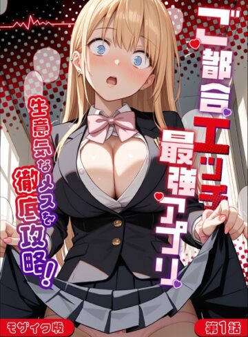 ラビットフット❤ご都合エッチ最強アプリ モザイク版｜単行本