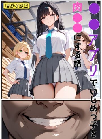 バベル太郎❤●●アプリでいじめっ子を肉●●にする話 モザイク版｜単行本