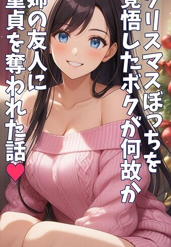 とろとろコミック❤クリスマスぼっちを覚悟したボクが何故か姉の友人に童貞を奪われた話 モザイク版｜フルカラー