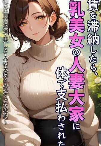 とろとろコミック❤家賃を滞納したら、巨乳美女の人妻大家に体で支払わされた話 〜背徳の借金返済・美しき人妻大家との淫らな契約〜 モザイク版｜フルカラー