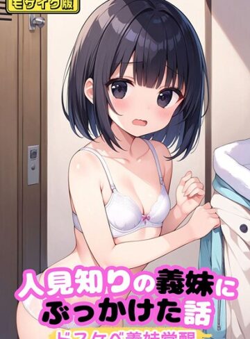 パイナップル博士❤人見知りの義妹にぶっかけた話〜ドスケベ義妹覚醒 モザイク版｜フルカラー