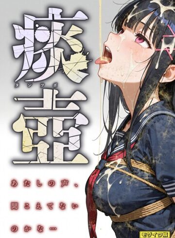 愛・筋肉博❤痰壺 〜あたしの声、聞こえてないのかな…〜 モザイク版｜フルカラー