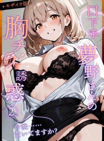 織田え門❤口下手夢野さんの胸チラ誘惑 モザイク版｜フルカラー 評価4.00