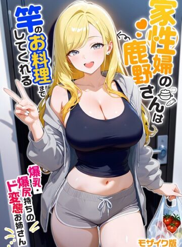 我々ぺこり❤家性婦の鹿野さんは竿のお料理までしてくれる 〜爆乳・爆尻持ちのド変態お姉さん〜 モザイク版｜フルカラー 評価5.00