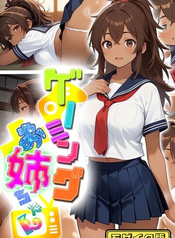 にゃぷそでぃ❤ゲーミングお姉ちゃん【褐色巨乳ギャル姉と格ゲー勝負で精通ボーイ！コマンドミスでティウンティウン！】 モザイク版｜フルカラー