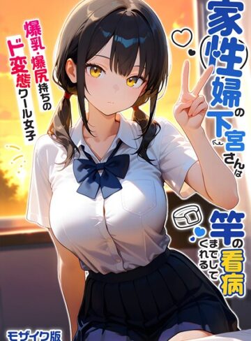 我々ぺこり❤家性婦の下宮さんは竿の看病までしてくれる 〜爆乳・爆尻持ちのド変態クール女子〜 モザイク版｜フルカラー