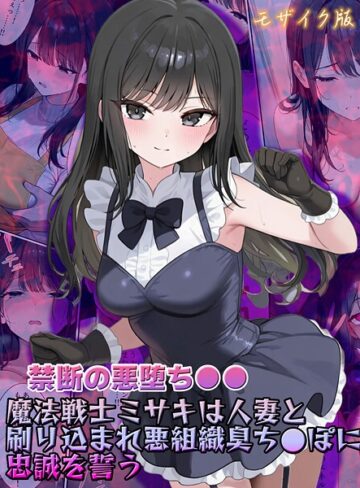 NaruMinix❤【禁断の悪堕ち●●】魔法戦士ミサキは人妻と刷り込まれ悪組織臭チ●ポに忠誠を誓う モザイク版｜フルカラー