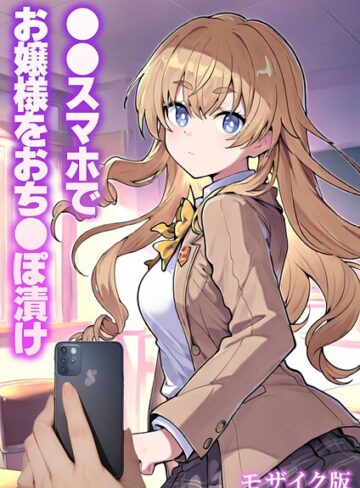 テストラの実験室❤●●スマホでお嬢様をおち●ぽ漬け モザイク版｜フルカラー