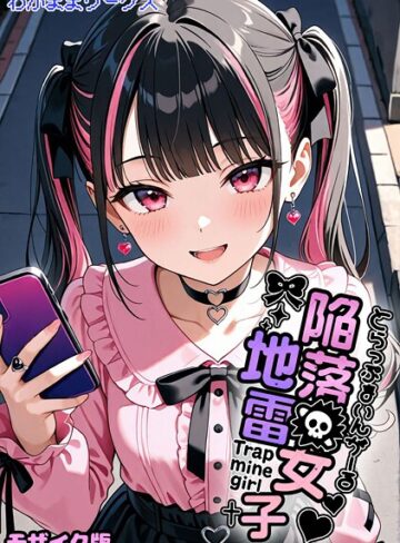 わがままワークス❤陥落地雷女子 -とらっぷまいんがーる- モザイク版（単話）｜AI生成