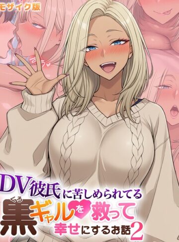 ハレノヒ❤DV彼氏に苦しめられてる黒ギャルを救って幸せにするお話 モザイク版｜フルカラー