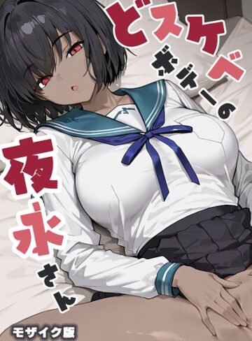 だまご屋❤どスケベボデーの夜永さん モザイク版｜フルカラー