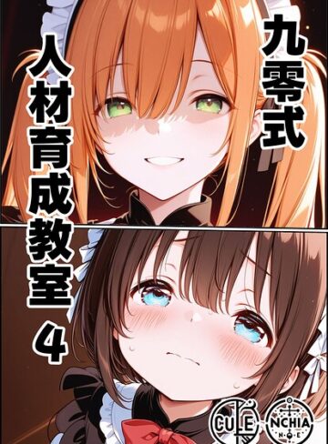 ンチアーネのアトリエ❤九零式人材育成教室（単話）｜AI生成