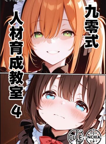 ンチアーネのアトリエ❤九零式人材育成教室 モザイク版（単話）｜AI生成