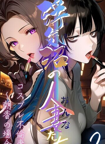 メコ神❤【浮気沼の人妻（おんな）たち】 モザイク版｜フルカラー 評価4.00