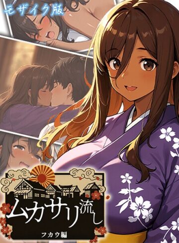 にゃぷそでぃ❤ムカサリ流し モザイク版｜フルカラー