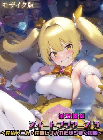 NaruMinix❤華聖麗姫スイートフラワーズ モザイク版｜フルカラー