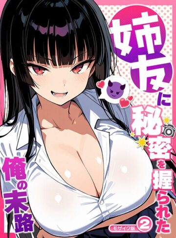 Sakaki IndustryAI（2D）❤姉友に秘密を握られた俺の末路【単話】 モザイク版（単話）｜フルカラー