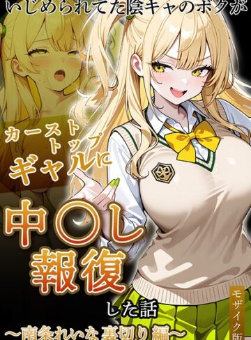 ぱにぱに❤いじめられてた陰キャのボクがカーストトップギャルに中●し報復した話〜南条れいな 裏切り編〜 モザイク版｜フルカラー