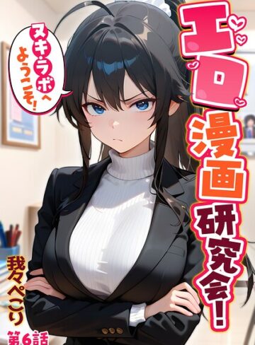 我々ぺこり❤エロ漫画研究会！ヌキ・ラボへようこそ！｜フルカラー 評価5.00