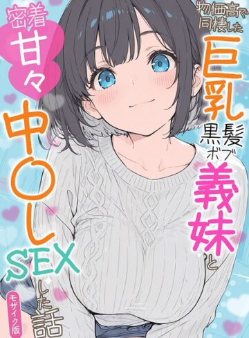 水彩みなも❤物価高で同棲した巨乳黒髪ボブ義妹と密着甘々中●しSEXした話 モザイク版｜フルカラー