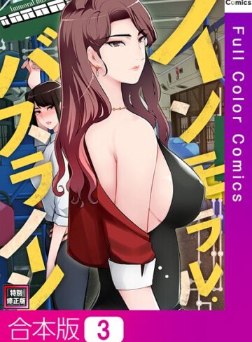FACON❤インモラル・バスライン【特別修正版】【合本版】｜単行本