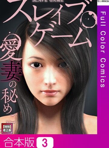 ソンゴンジュ❤スレイブ・ゲーム〜愛妻の秘めごと【特別修正版】【合本版】｜フルカラー