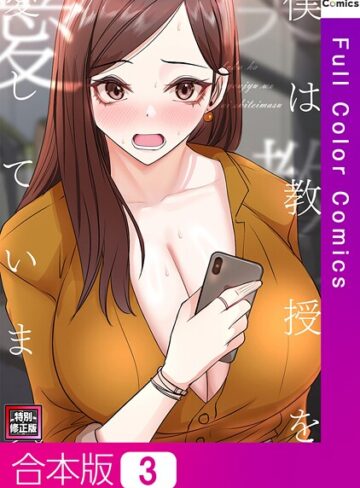 FACON❤僕は教授を愛しています。【特別修正版】【合本版】｜フルカラー
