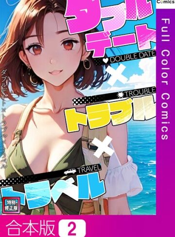 FACON❤ダブルデート×トラブル×トラベル【特別修正版】【合本版】｜フルカラー