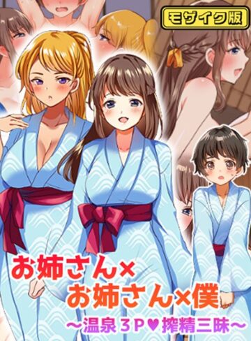 めいめいこ❤お姉さん×お姉さん×僕 〜温泉3P搾精三昧〜 モザイク版｜フルカラー