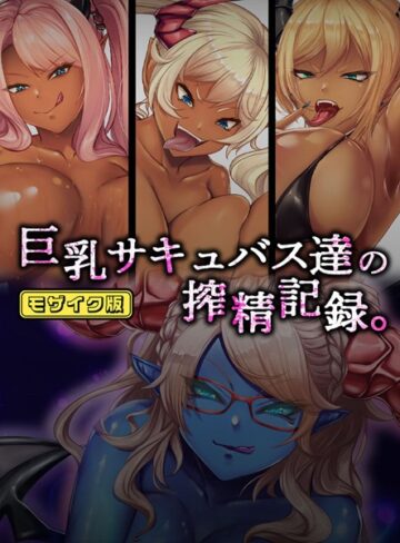 ダーク・ブタゴリラ❤巨乳サキュバス達の搾精記録。 モザイク版｜フルカラー