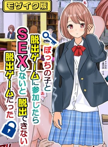 東京漫画研究所❤ぼっちの子と脱出ゲームに参加したらSEXしないと脱出できない脱出ゲームだった モザイク版｜フルカラー