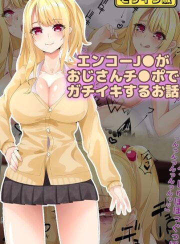 稀人体質❤エンコー●●がおじさんチ●ポでガチイキするお話 モザイク版｜フルカラー