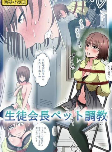 みつみつみっつ❤【フルカラー】生徒会長ペット調教 モザイク版（単話）｜フルカラー
