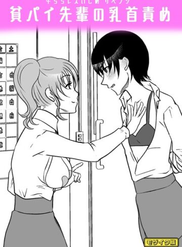 みつみつみっつ❤牛ちちレズいじめ〜リベンジ〜 貧パイ先輩の乳首責め モザイク版（単話）｜フルカラー