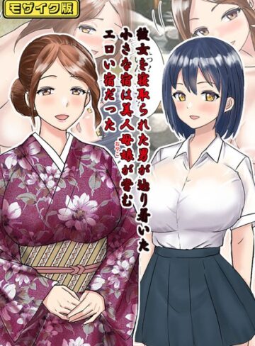 東京漫画研究所❤彼女を寝取られた男が辿り着いた小さな宿は美人母娘が営むエロい宿だった モザイク版｜フルカラー