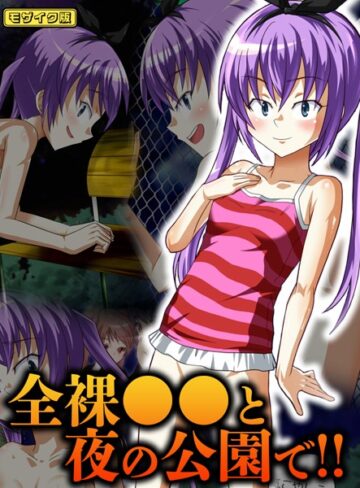 華屋❤全裸●●と夜の公園で！！ モザイク版｜フルカラー