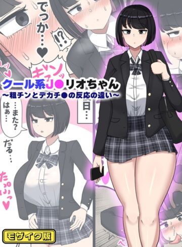 たねちこや❤クール系●●リオちゃん〜粗チンとデカチ●の反応の違い〜 モザイク版（単話）｜フルカラー 評価1.00