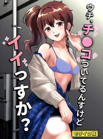 男の子で遊ぼう❤ウチ、チ●コついてるんすけどイイっすか？ モザイク版（単話）｜フルカラー