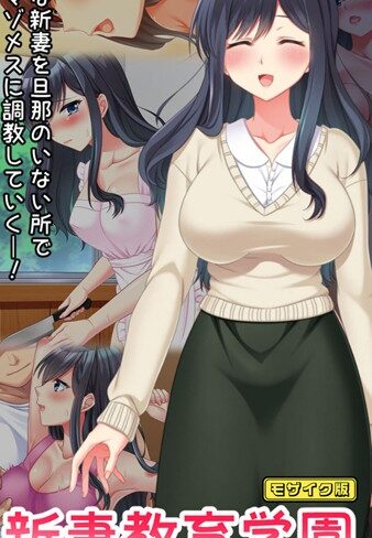 Flag Flap❤新妻教育学園〜受講生はもれなく子種プレゼント！〜 モザイク版｜フルカラー